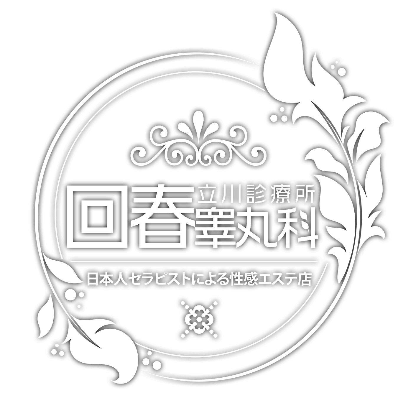 立川エステ 立川診療所