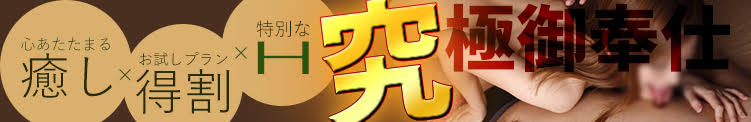 癒しｘ得割ｘH　究極御奉仕